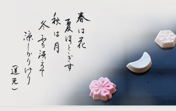 春は花 夏はほととぎす 秋は月 冬雪冴えて 涼しかりけり 道元