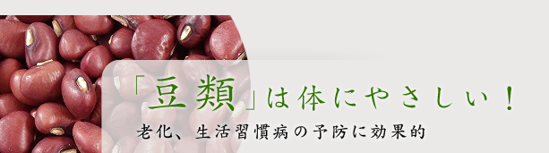 「豆類」は体にやさしい！ 老化、生活習慣病の予防に効果的