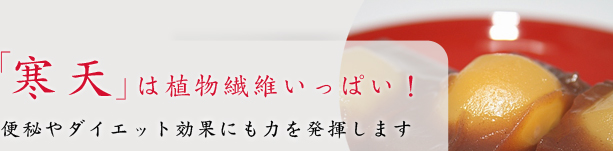 「寒天」は植物繊維いっぱい！ 便秘やダイエット効果にも力を発揮します