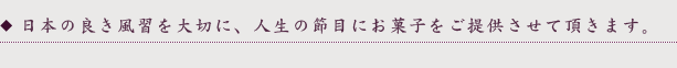 日本の良き風習を大切に、人生の節目にお菓子をご提供させて頂きます。