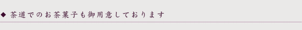 茶道でのお茶菓子も御用意しております